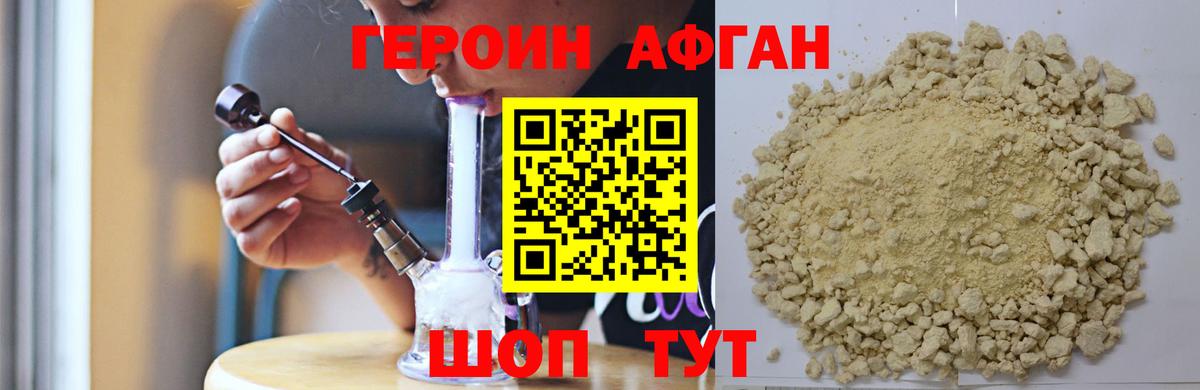 Героин афганец Протвино
